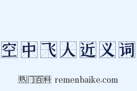 空中飞人近义词是什么意思的图片